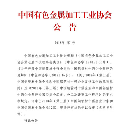 明泰鋁業(yè)榮獲“2018年(第三屆)中國鋁箔材十強(qiáng)企業(yè)”