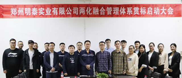 鄭州明泰實(shí)業(yè)兩化融合管理體系貫標(biāo)啟動(dòng)大會(huì)圓滿召開