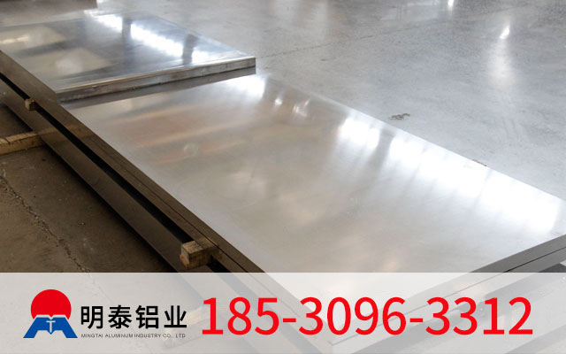 廣東1060鋁板廠家揭秘熱軋鋁板和冷軋鋁板不同