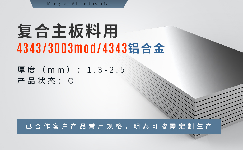 明泰鋁業(yè)新能源汽車水冷板用鋁合金復(fù)合板：技術(shù)與應(yīng)用解析